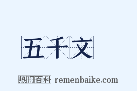 五千文箓是什么意思的图片